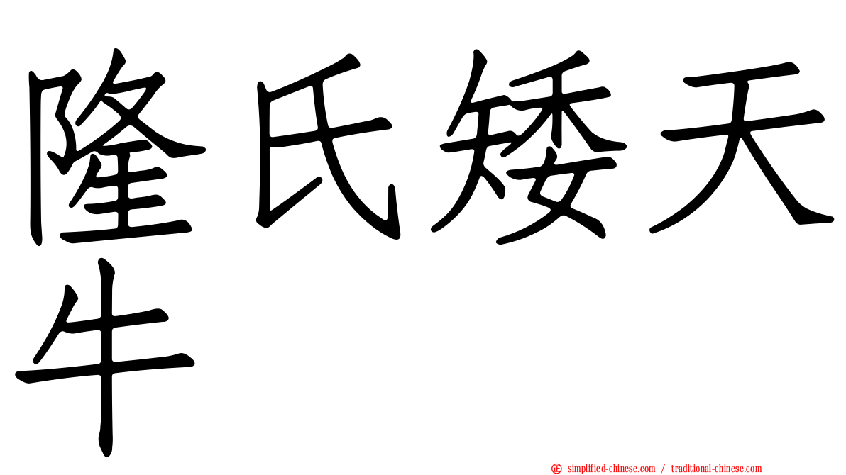 隆氏矮天牛