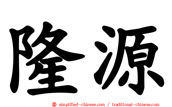 隆源