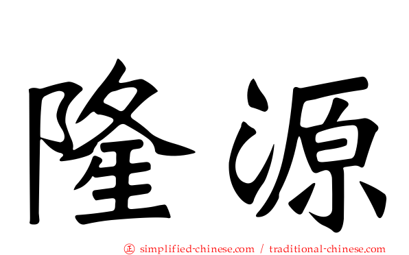 隆源