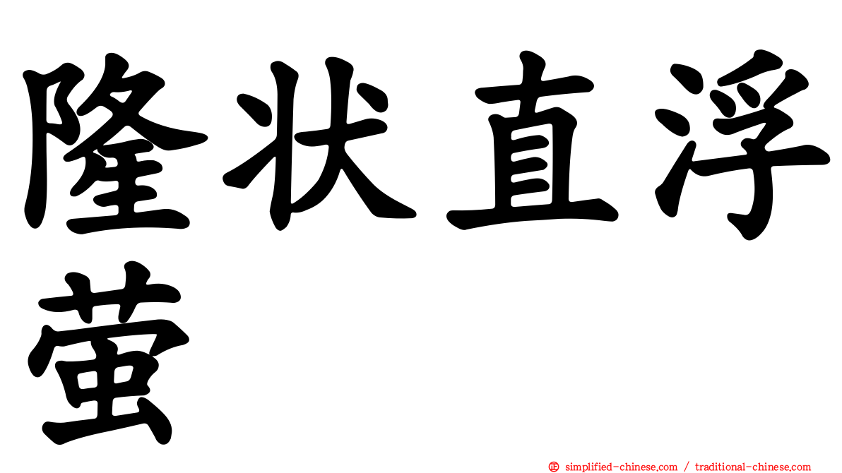 隆状直浮萤