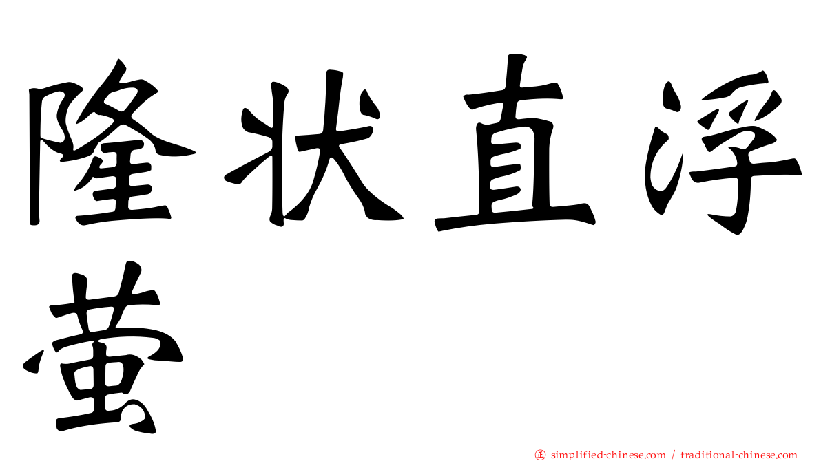 隆状直浮萤