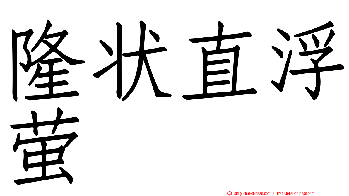 隆状直浮萤