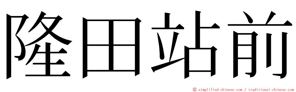 隆田站前 ming font