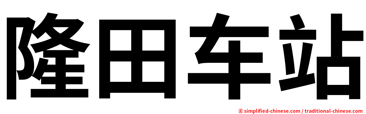 隆田车站