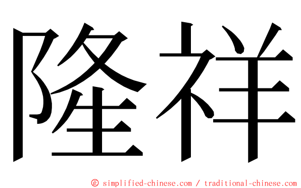 隆祥 ming font