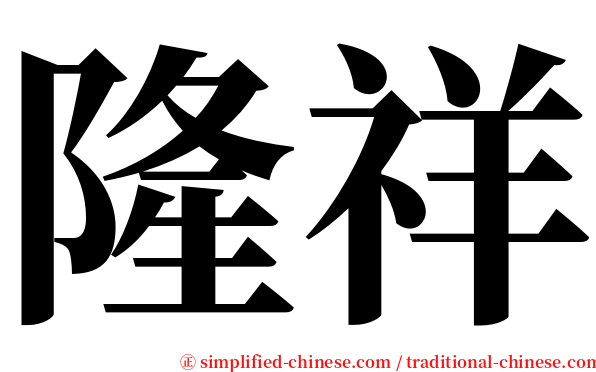 隆祥 serif font
