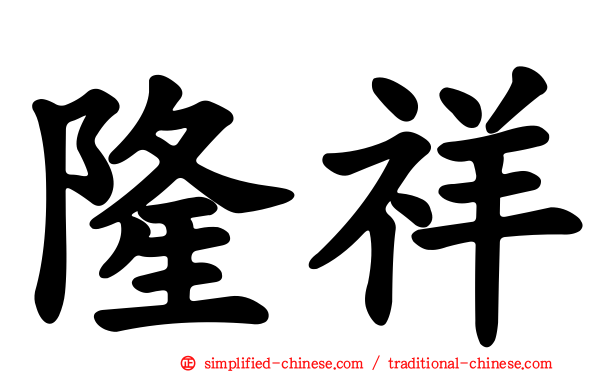 隆祥