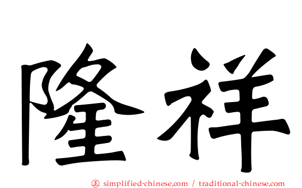 隆祥