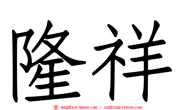 隆祥