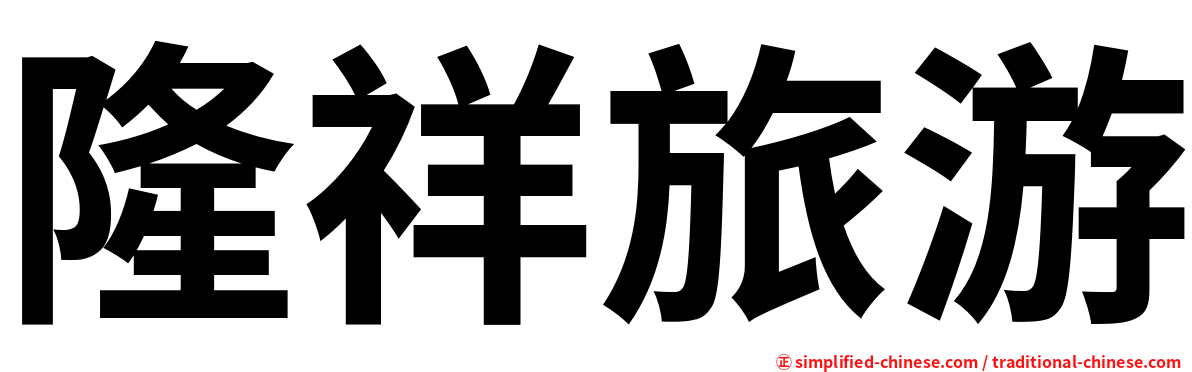 隆祥旅游