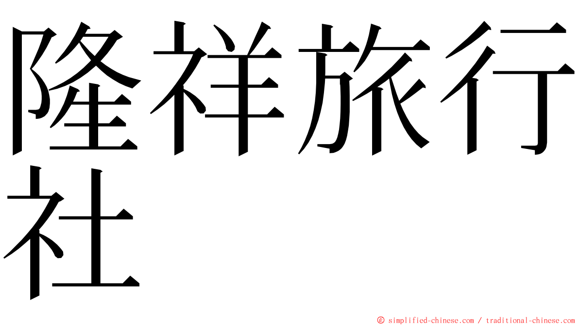 隆祥旅行社 ming font