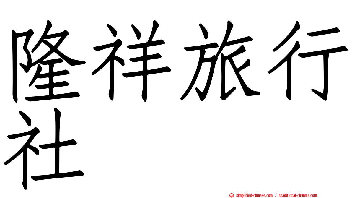 隆祥旅行社