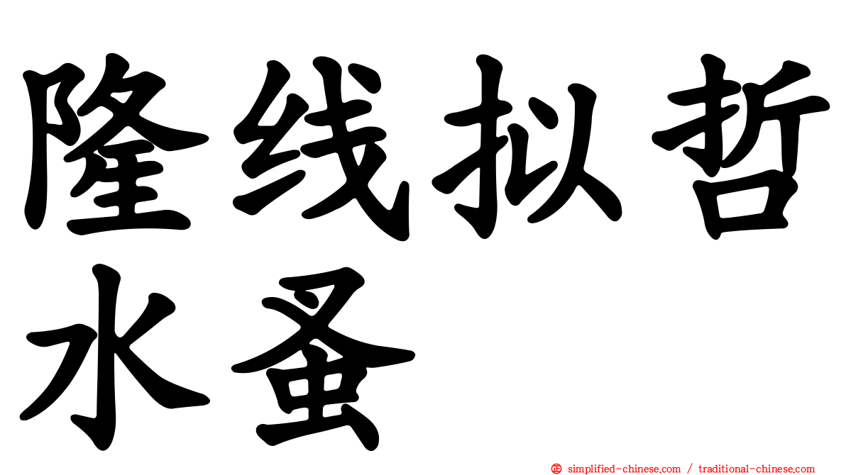 隆线拟哲水蚤
