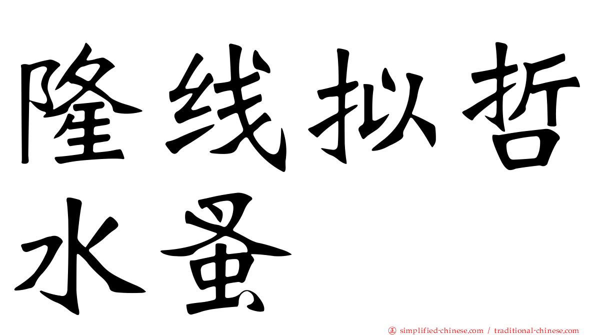 隆线拟哲水蚤