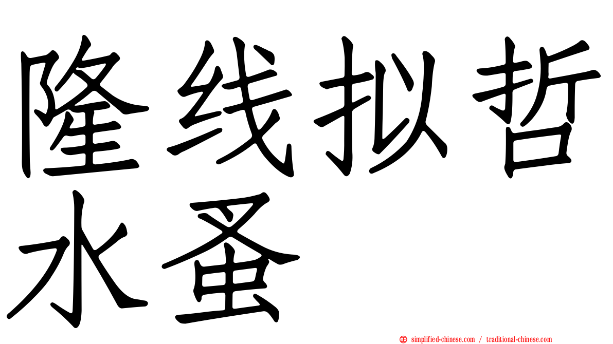 隆线拟哲水蚤