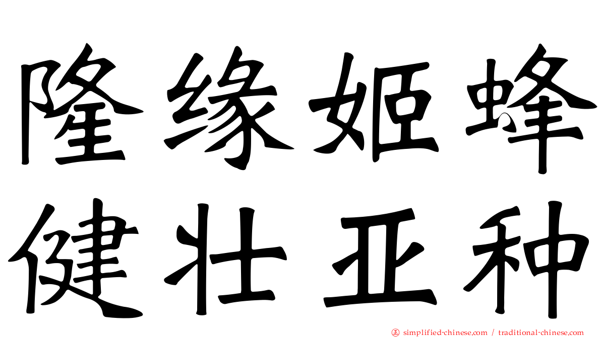 隆缘姬蜂健壮亚种