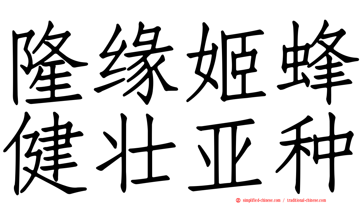隆缘姬蜂健壮亚种