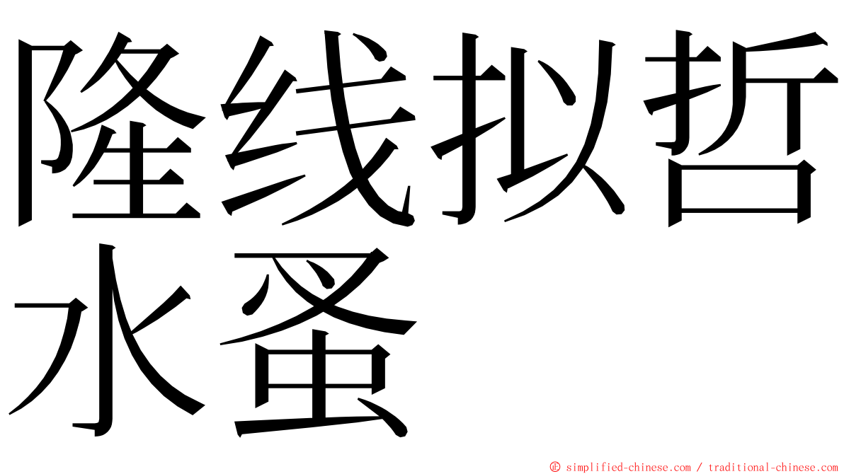 隆线拟哲水蚤 ming font