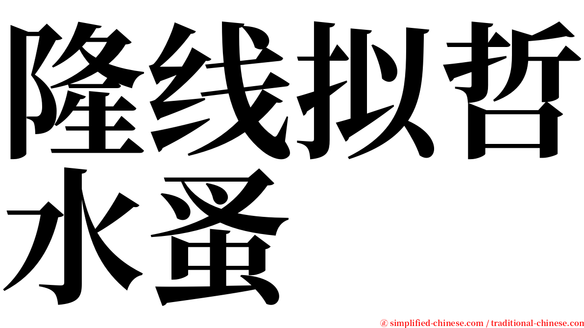 隆线拟哲水蚤 serif font