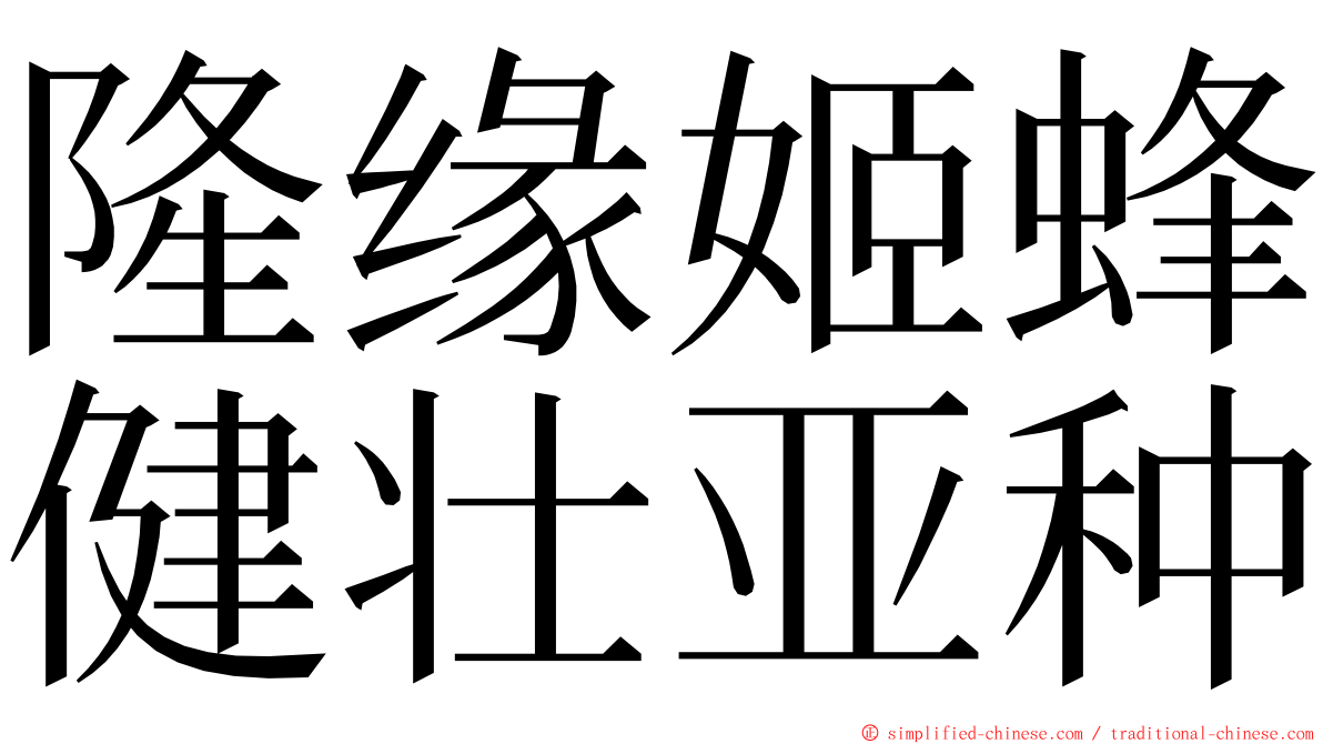 隆缘姬蜂健壮亚种 ming font