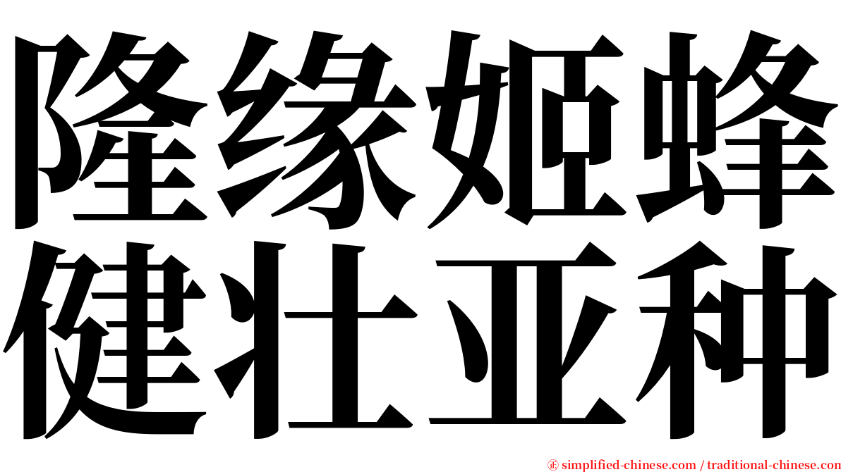 隆缘姬蜂健壮亚种 serif font