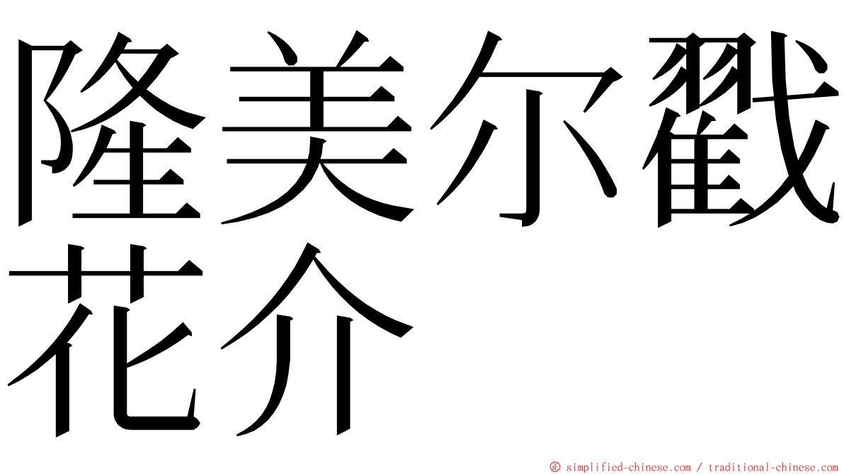 隆美尔戳花介 ming font