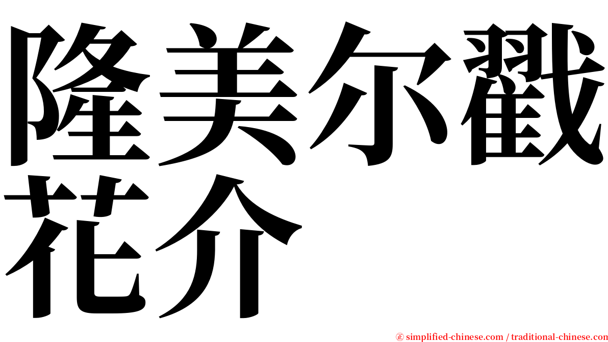 隆美尔戳花介 serif font