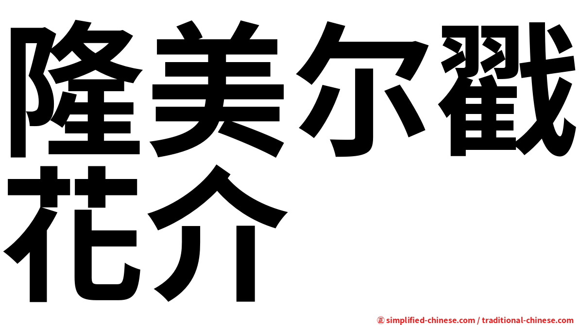 隆美尔戳花介