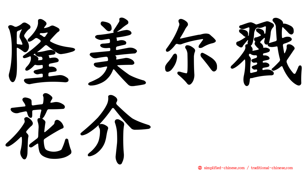 隆美尔戳花介
