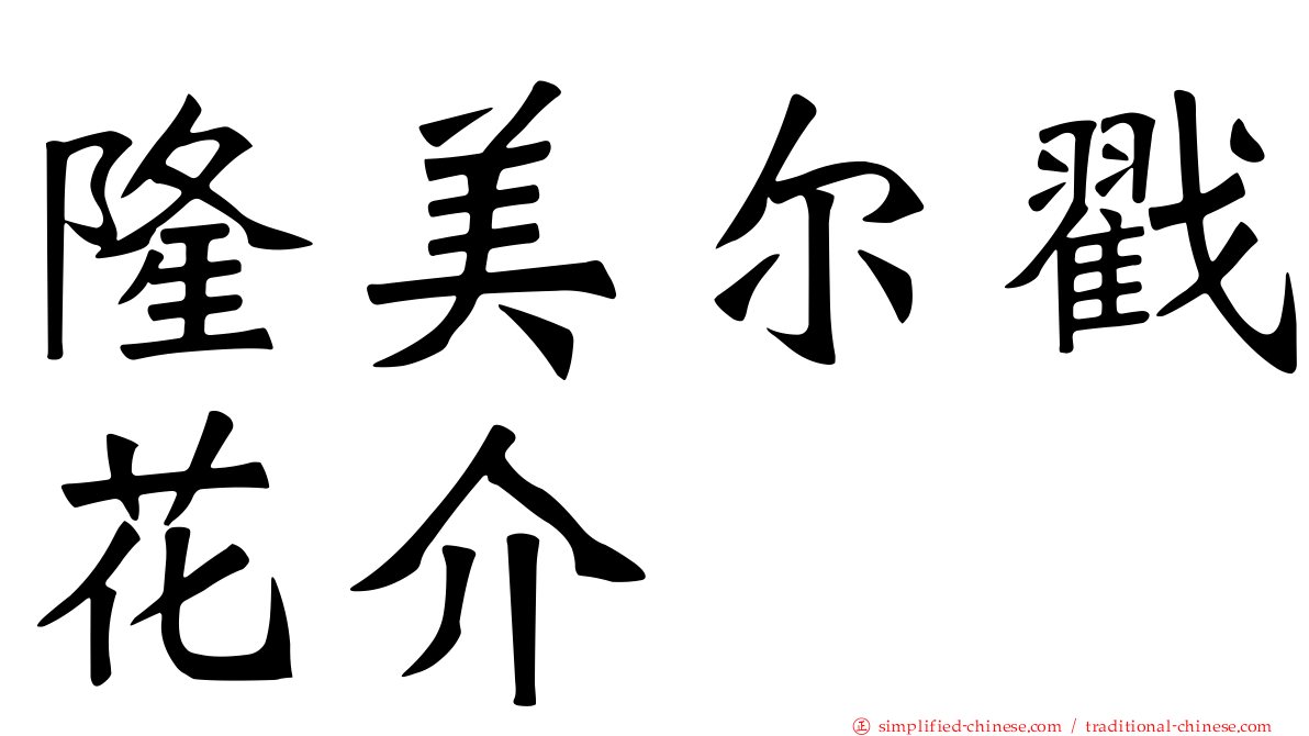 隆美尔戳花介