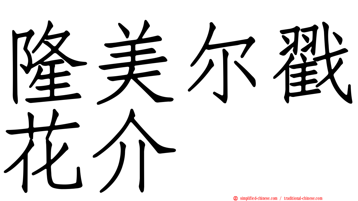 隆美尔戳花介