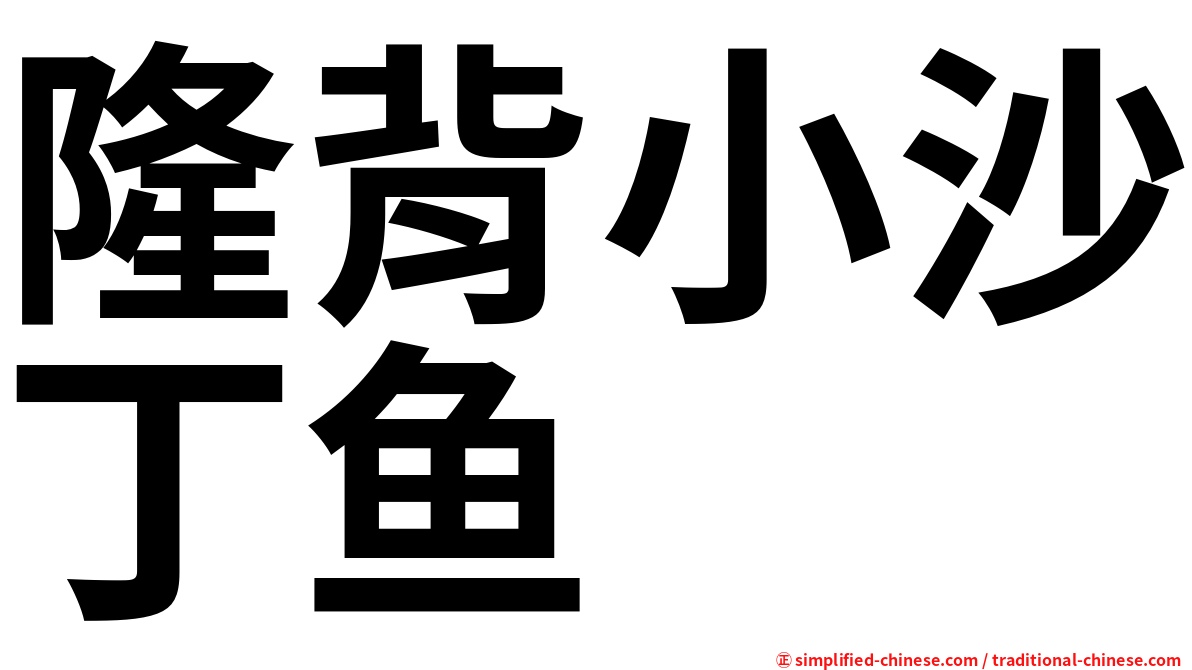 隆背小沙丁鱼