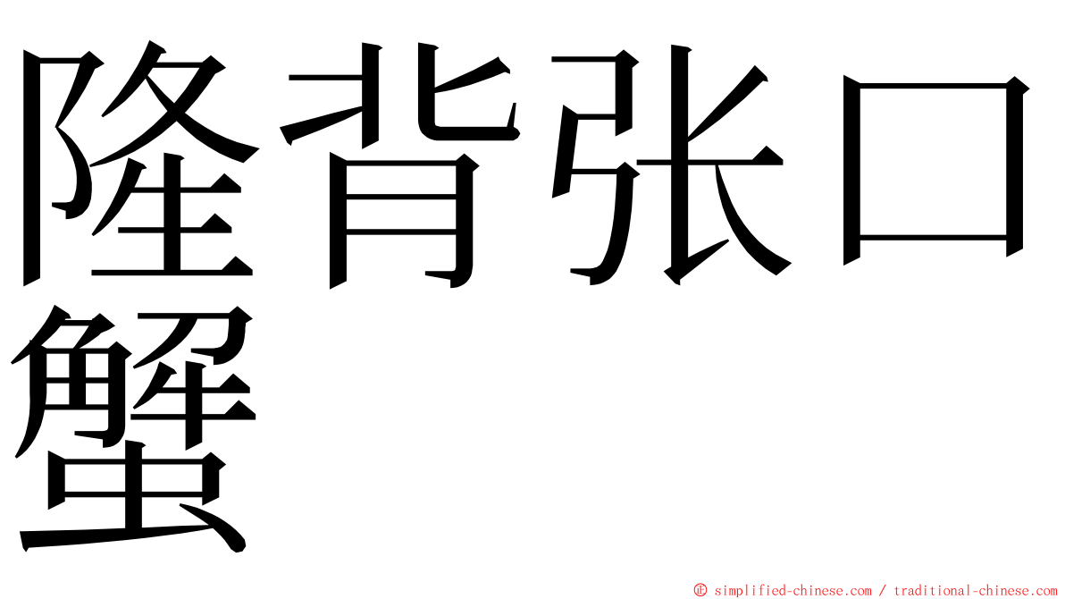 隆背张口蟹 ming font