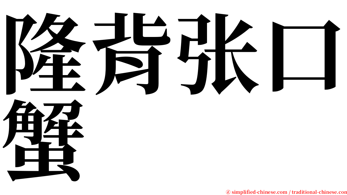隆背张口蟹 serif font