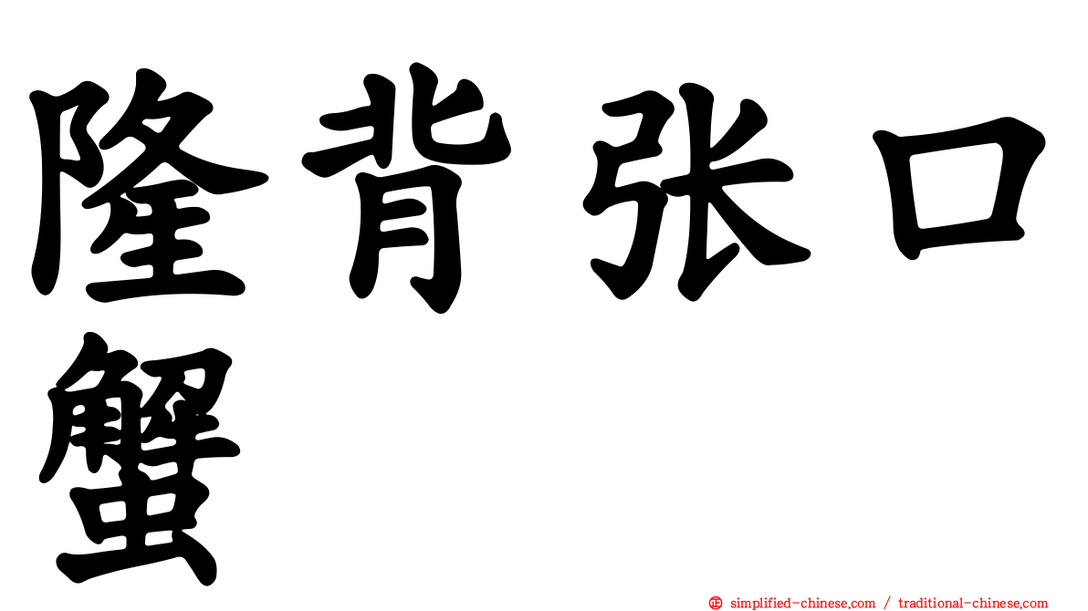 隆背张口蟹