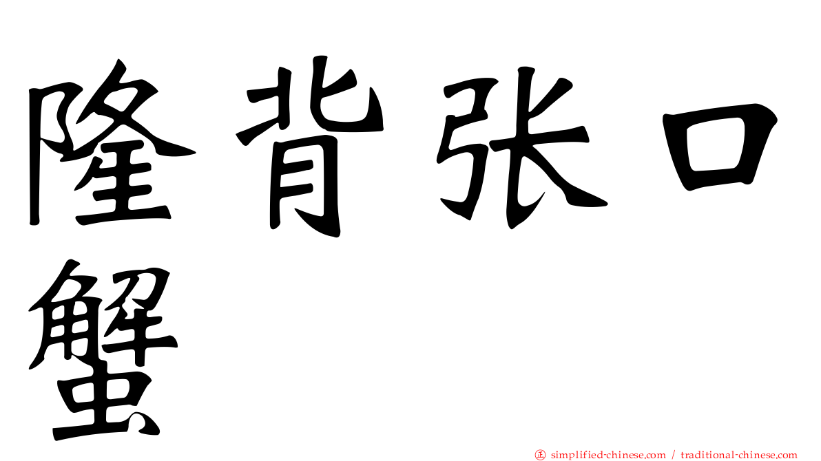 隆背张口蟹