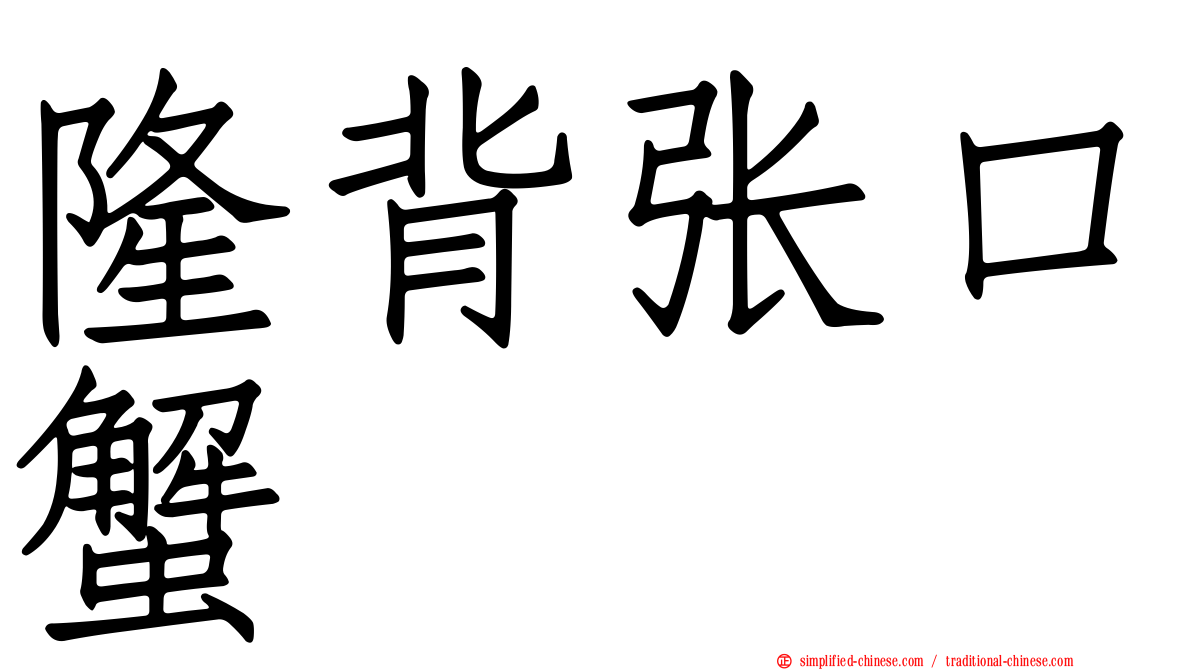 隆背张口蟹