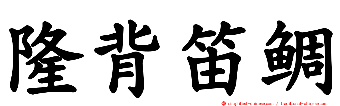 隆背笛鲷