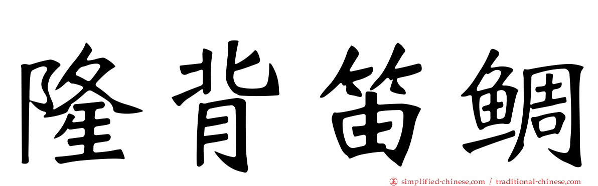 隆背笛鲷