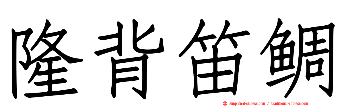 隆背笛鲷
