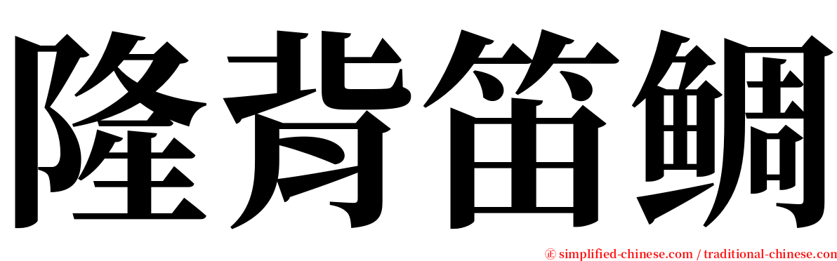 隆背笛鲷 serif font
