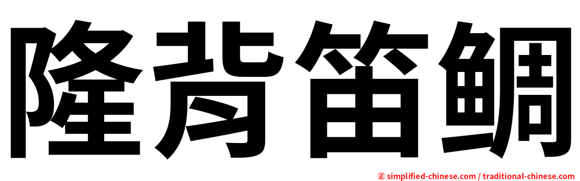 隆背笛鲷