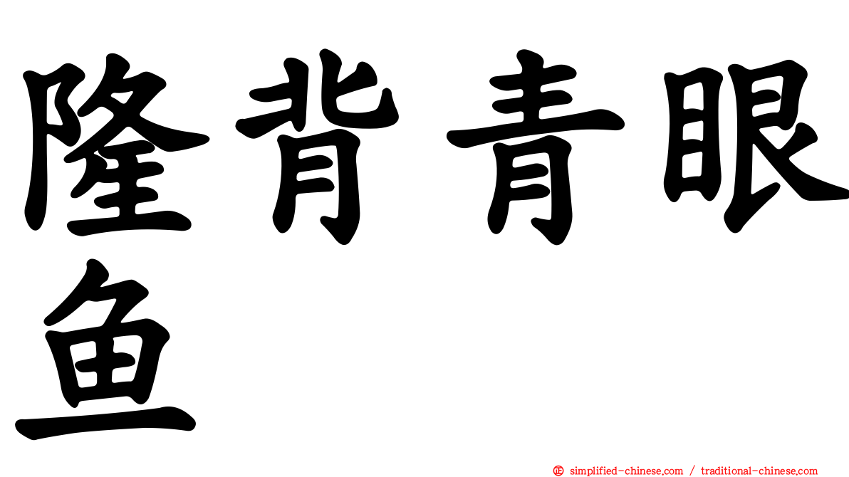 隆背青眼鱼