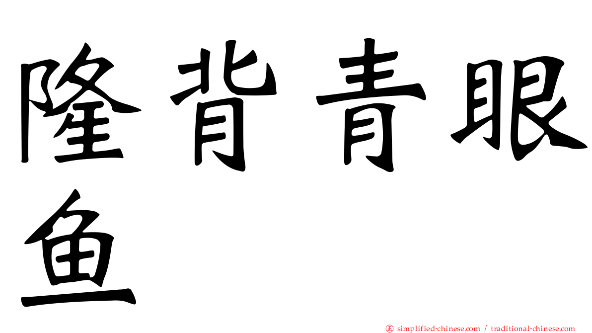 隆背青眼鱼