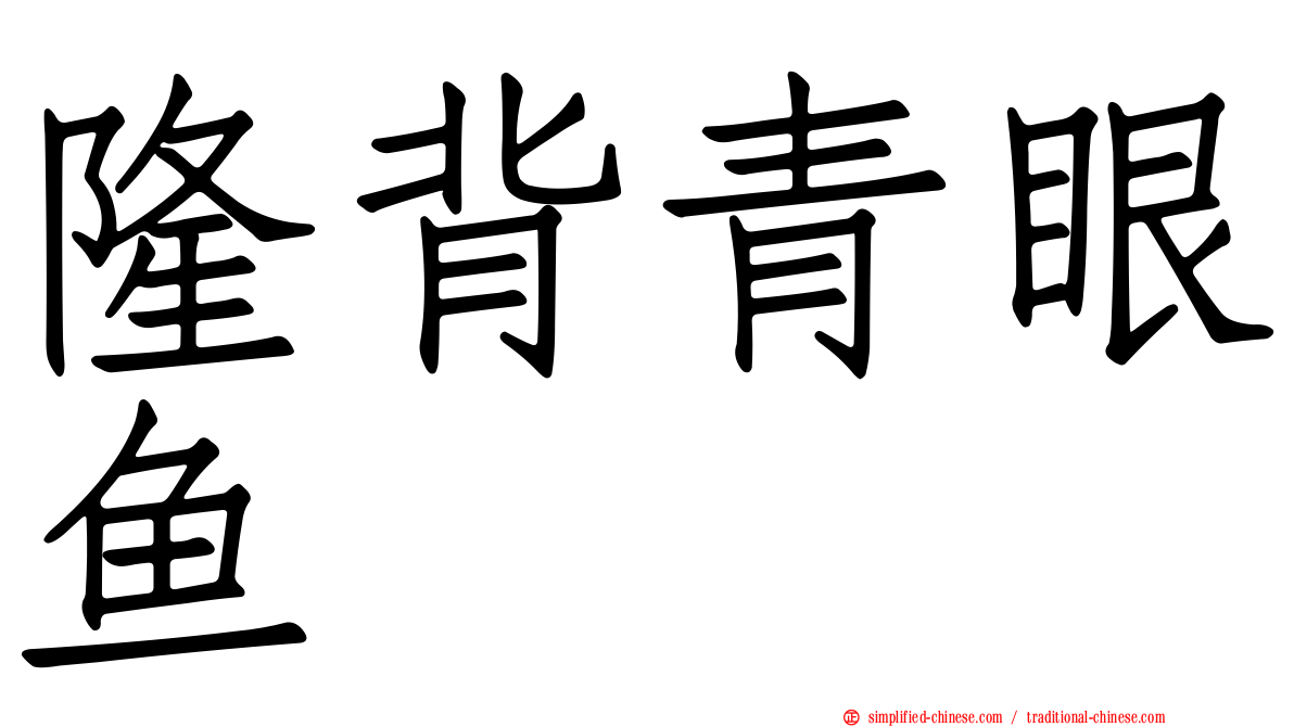 隆背青眼鱼