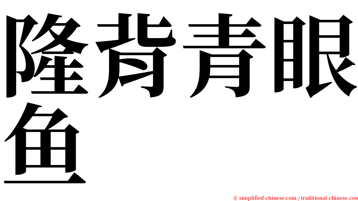 隆背青眼鱼 serif font