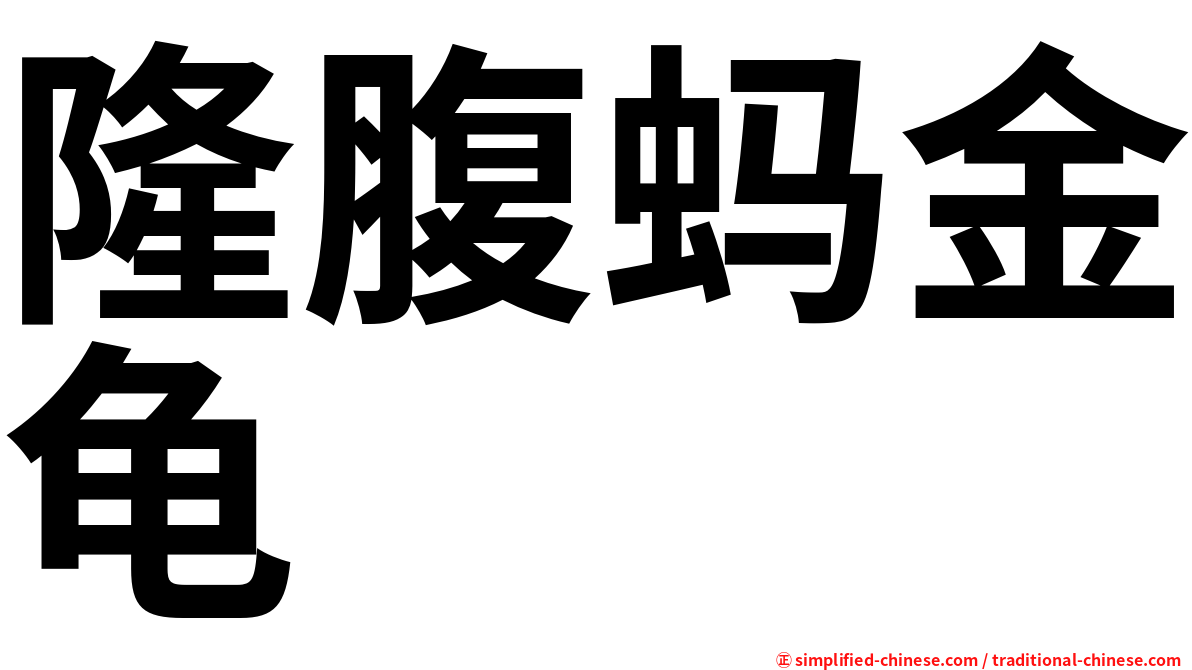 隆腹蚂金龟