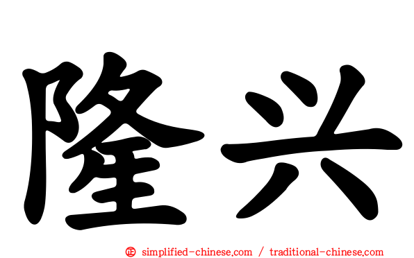 隆兴