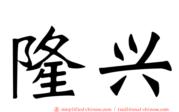 隆兴