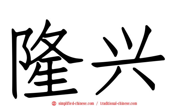 隆兴